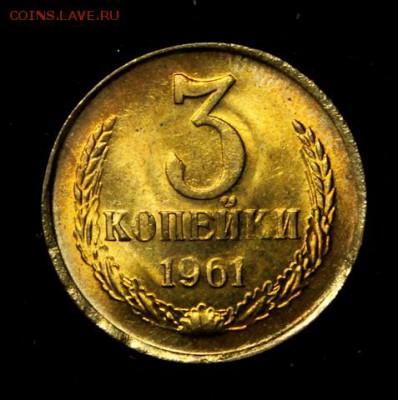 3 копейки 1961____UNC____4.10__22.00 - IMG_4816.JPG