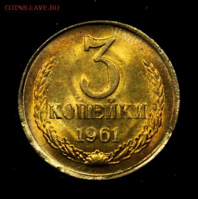 3 копейки 1961____UNC____4.10__22.00 - IMG_4815.JPG