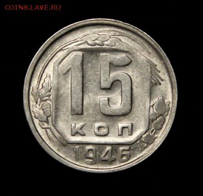 15 копеек 1946___штемпельные____4.10__22.00 - IMG_4826.JPG