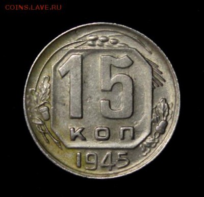15 копеек 1945___с блеском______4.10__22.00 - IMG_4832.JPG