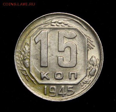 15 копеек 1945___с блеском______4.10__22.00 - IMG_4833.JPG