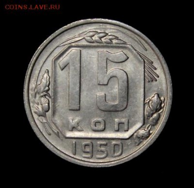 15 копеек 1950___с блеском______4.10__22.00 - IMG_4841.JPG