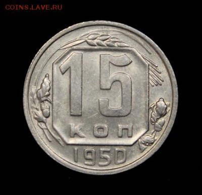 15 копеек 1950___с блеском______4.10__22.00 - IMG_4840.JPG