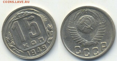 15 копеек 1949 г. AU-UNC (04.10.22:00) - 15-49 с