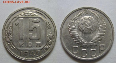 15 копеек 1949 г. AU-UNC (04.10.22:00) - 15-49