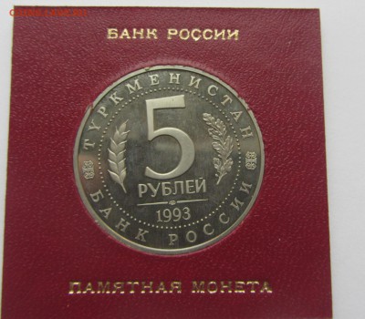 5 рублей Россия 1993 Мерв пруф до 05.10.2015г 22-00 - м 2
