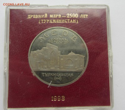 5 рублей Россия 1993 Мерв пруф до 05.10.2015г 22-00 - м 3