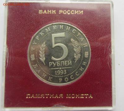 5 рублей Россия 1993 Мерв пруф до 05.10.2015г 22-00 - м 4