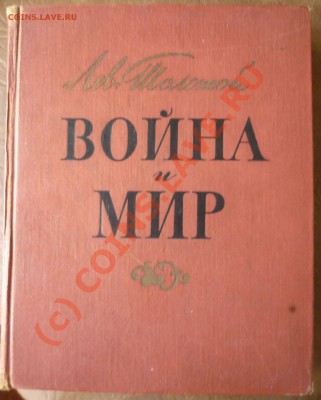 Оцените книгу "Война и мир" - P1040858.JPG
