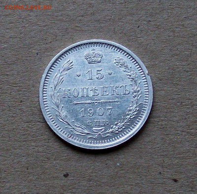 Кладовая 15 копеек 1907 года  СПБ ЭБ до 05.10 в 22.00 мск - 100_8134.JPG