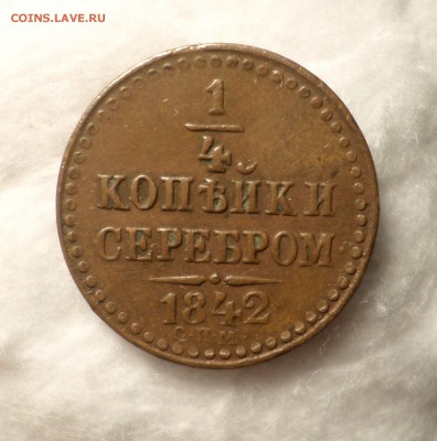 2 копейки 1842 (СПМ)_Коричневые_ - SAM_1130.JPG