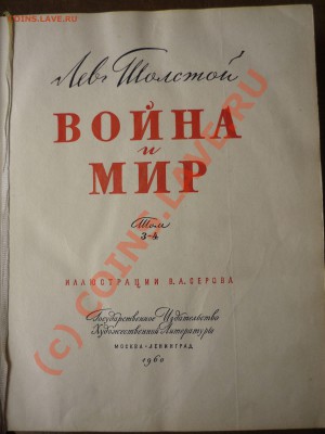 Оцените книгу "Война и мир" - P1040859.JPG