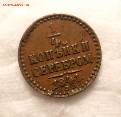 2 копейки 1842 (СПМ)_Коричневые_ - SAM_1112.JPG