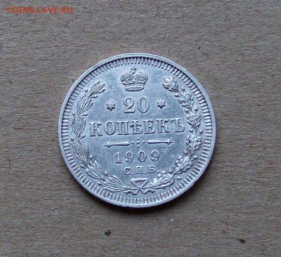 Кладовая 20 копеек 1909 года СПБ ЭБ до 05.10 в 22.00 мск - 100_8130.JPG