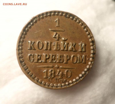 2 копейки 1842 (СПМ)_Коричневые_ - SAM_1085.JPG