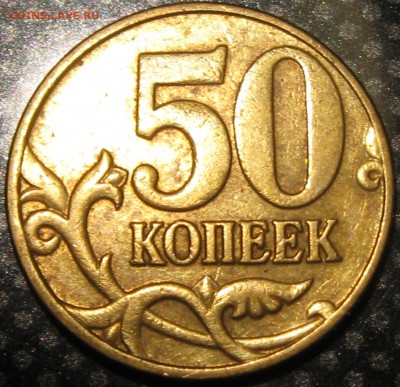 50коп.2005г.М-опредление разновидности - IMG_2452.JPG