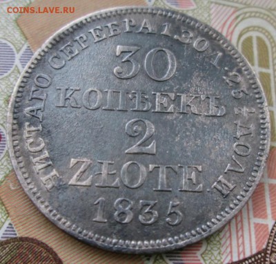 30 копеек 1835 года до 22-00 06.10.2015 года - IMG_2699.JPG