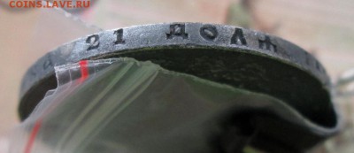 Рубль 1921 года до 22-00 06.10.2015 года - IMG_2714.JPG