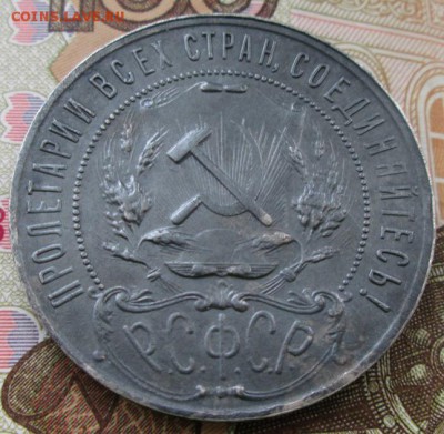 Рубль 1921 года до 22-00 06.10.2015 года - IMG_2708.JPG