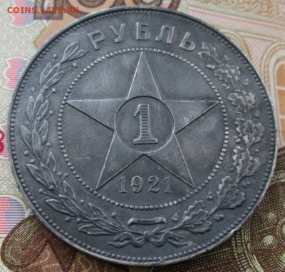 Рубль 1921 года до 22-00 06.10.2015 года - IMG_2706.JPG