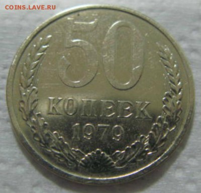 50 копеек 1979 (зведа с узкими лучами) - Изображение 078