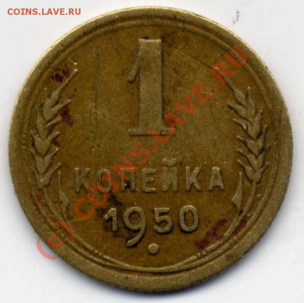 1 копейка 1950 года. Разновид помогите опознать - File00011.JPG