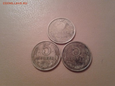 5 копеек 1951,70, 71гг - 2015-09-30 17.18.06