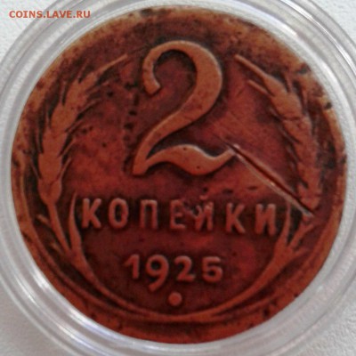 2 копейки 1925г. - eEGCh85k4tI