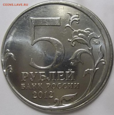 5 рублей Бородино , Лейпцигское сражение - 100_3408.JPG