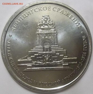 5 рублей Бородино , Лейпцигское сражение - 100_3409.JPG