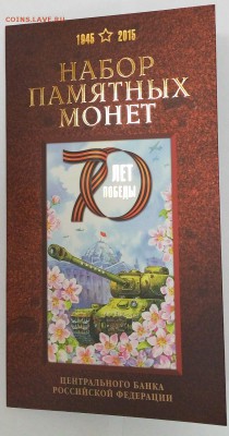 Набор-книжка Гознака "70 лет Победы" с плакеткой_ 2.10 22:30 - 1