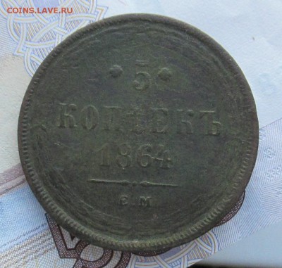 5 копеек 1864 ем - 003.JPG