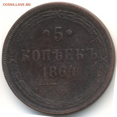 5 копеек 1864 ем - 1
