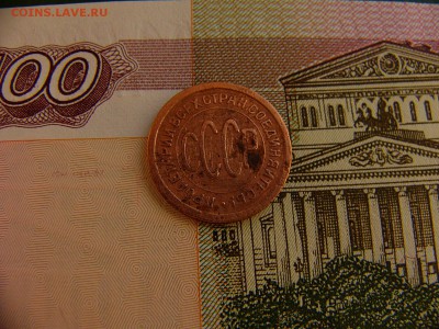полкопейки 1925 г. до 04.10. 22:00 - P1210909.JPG