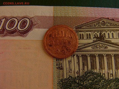 полкопейки 1925 г. до 04.10. 22:00 - P1210905.JPG