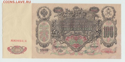 100 рублей 1910 Шипов Чихирджин ММ до 5.10 - 23:00 - 20150900001 229