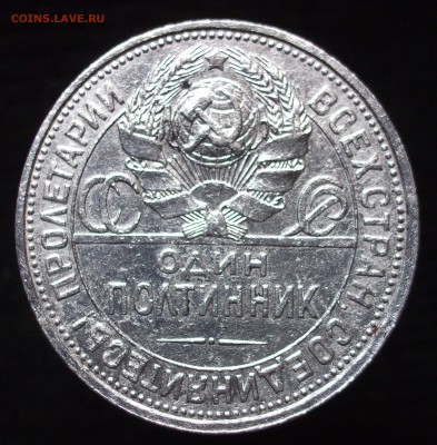 50 копеек 1925г. короткий аукцион. - 2.JPG