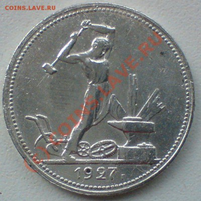 50 копеек 1927г.   до 24.08.10 . - DSC01435.JPG