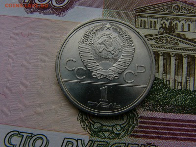 1 рубль 1980 Олимпиада-80 Факел 04.10. 22:00 - P1210819.JPG