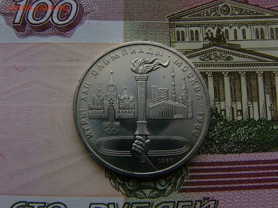 1 рубль 1980 Олимпиада-80 Факел 04.10. 22:00 - P1210817.JPG