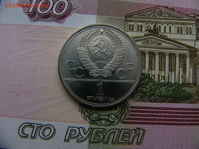 1 рубль 1980 Олимпиада-80 Факел 04.10. 22:00 - P1210821.JPG