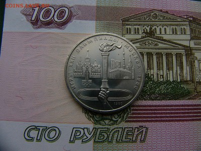 1 рубль 1980 Олимпиада-80 Факел 04.10. 22:00 - P1210815.JPG