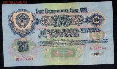 25 рублей 1947  3.10.15 22-00 - Отсканировано 30.09.2015 16-09 (14)