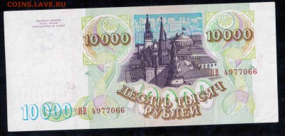 10000 рублей 1993(94) 3.10.15 22-00 - Отсканировано 30.09.2015 16-09 (17)