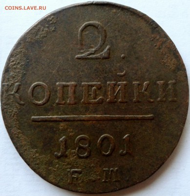 2 копейки 1801 Е М до 6.10(Фикс) 22.00 по Москве - 1-1