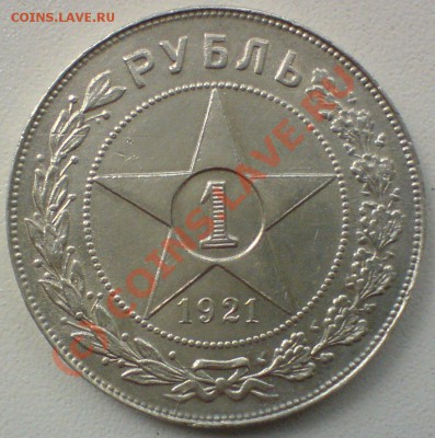 Рубль 1921 г.   до 24.08.10. - DSC01437.JPG