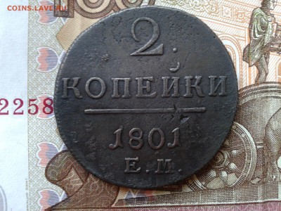 2 копейки 1801 Е М до 6.10(Фикс) 22.00 по Москве - 15-1