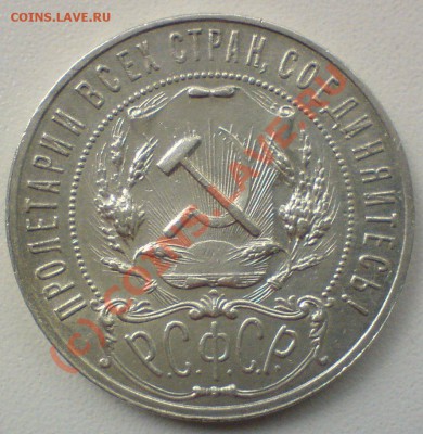 Рубль 1921 г.   до 24.08.10. - DSC01438.JPG