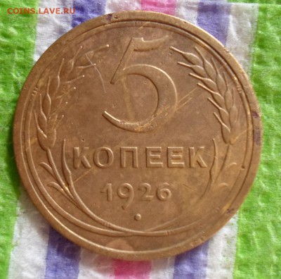 5 копеек 1926 г   до 05.10.2015 в 22 Мск - SAM_5590а