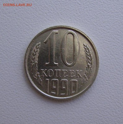 10 КОПЕЕК 1990 М до 06.10.15 в 22.00 - PICT2888.JPG